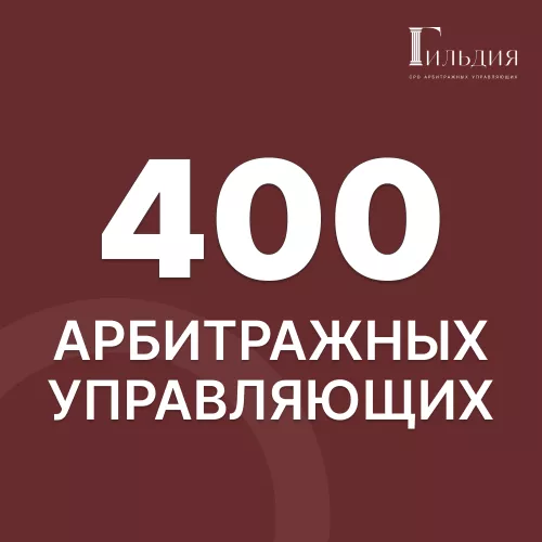 С нами уже 400 арбитражных управляющих